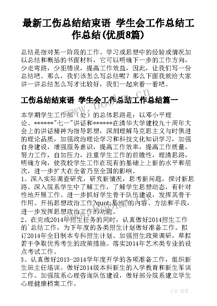 最新工伤总结结束语 学生会工作总结工作总结(优质8篇)