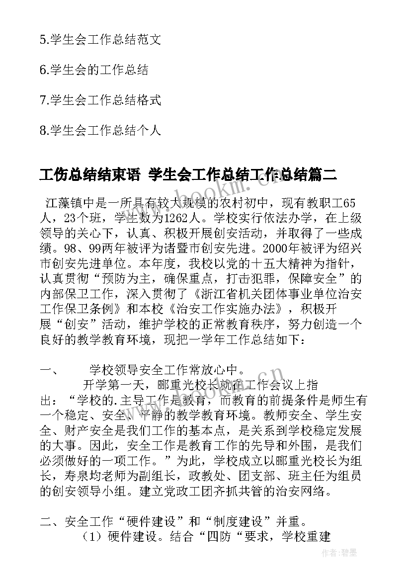 最新工伤总结结束语 学生会工作总结工作总结(优质8篇)