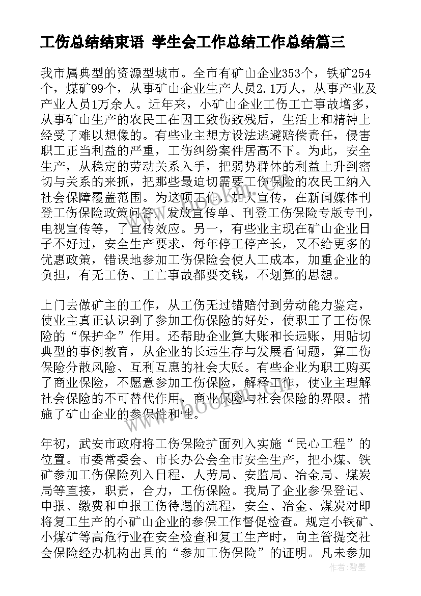 最新工伤总结结束语 学生会工作总结工作总结(优质8篇)