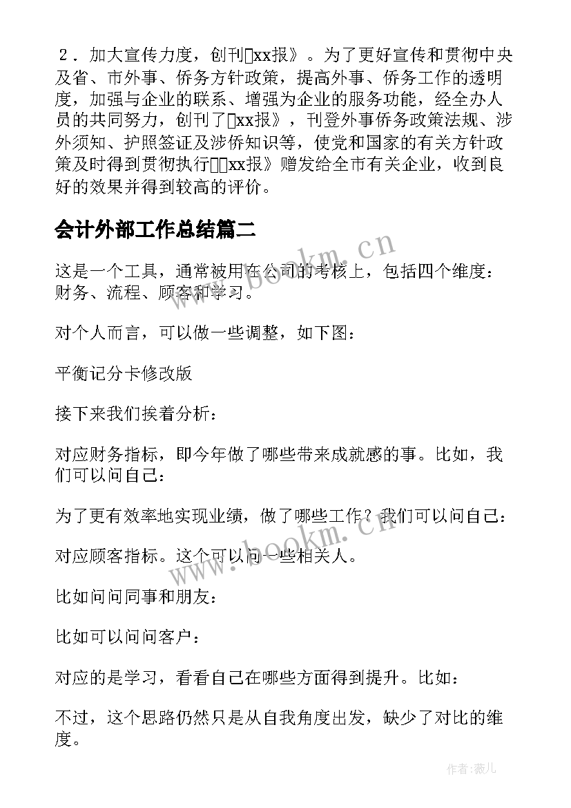 2023年会计外部工作总结(实用6篇)