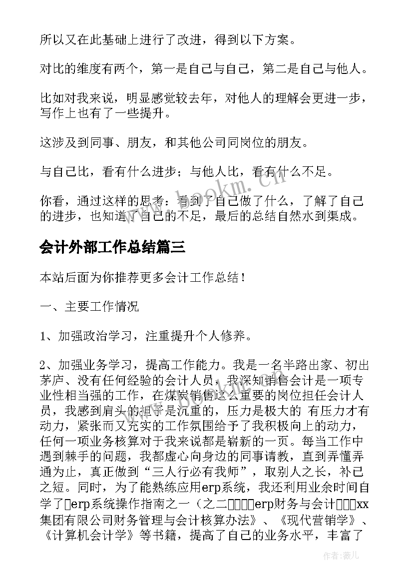 2023年会计外部工作总结(实用6篇)