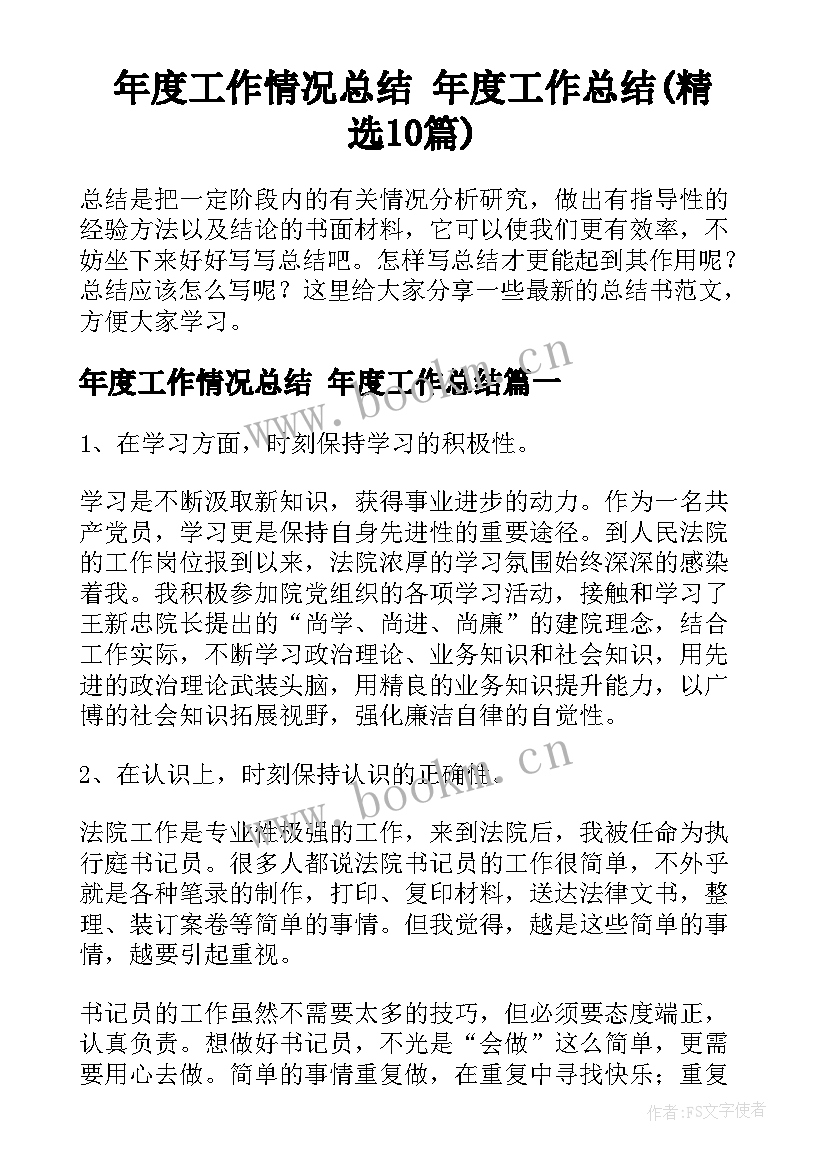 年度工作情况总结 年度工作总结(精选10篇)