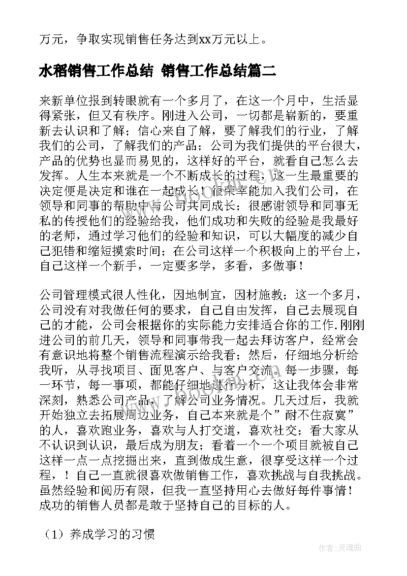 最新水稻销售工作总结 销售工作总结(精选9篇)