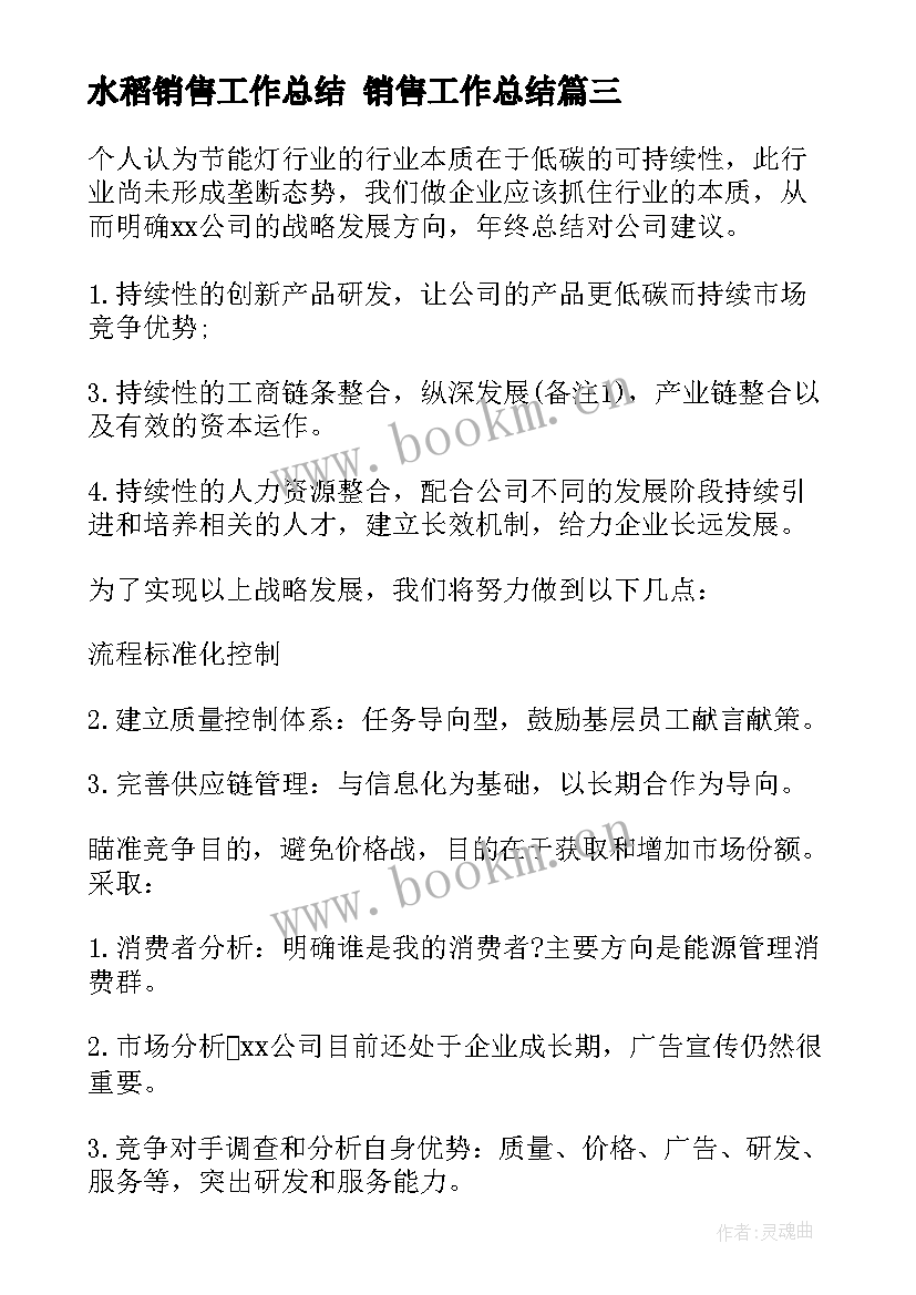 最新水稻销售工作总结 销售工作总结(精选9篇)