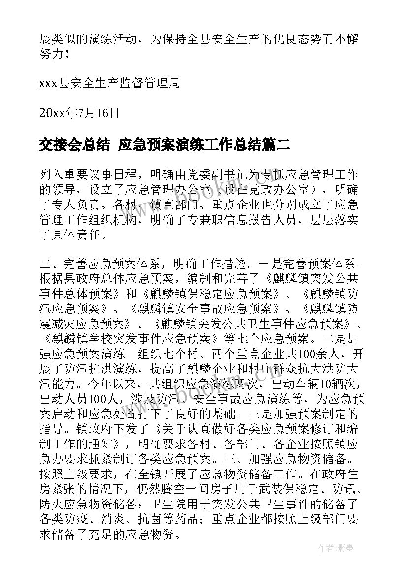 2023年交接会总结 应急预案演练工作总结(汇总5篇)