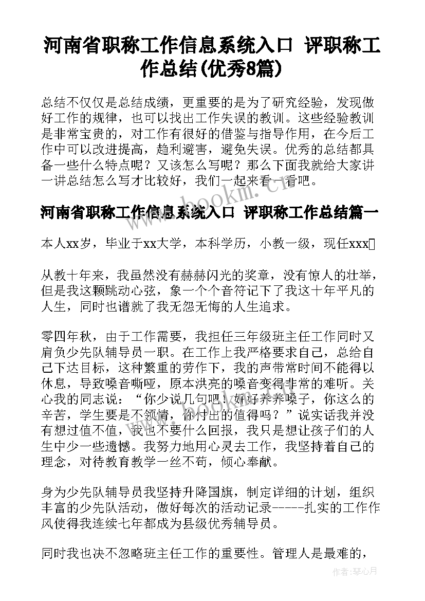 河南省职称工作信息系统入口 评职称工作总结(优秀8篇)