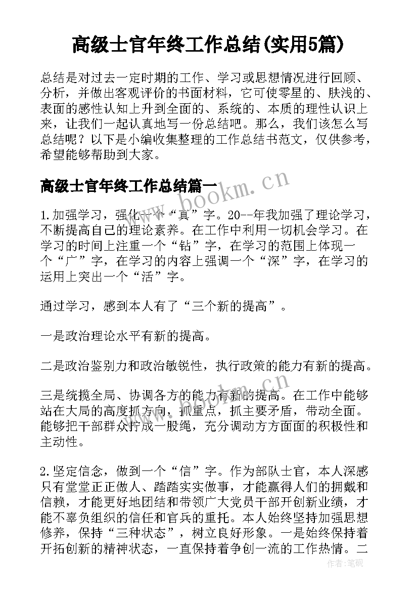 高级士官年终工作总结(实用5篇)