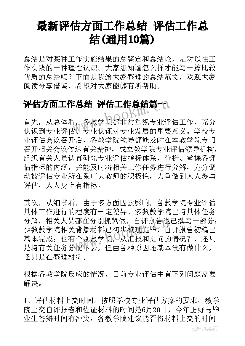 最新评估方面工作总结 评估工作总结(通用10篇)