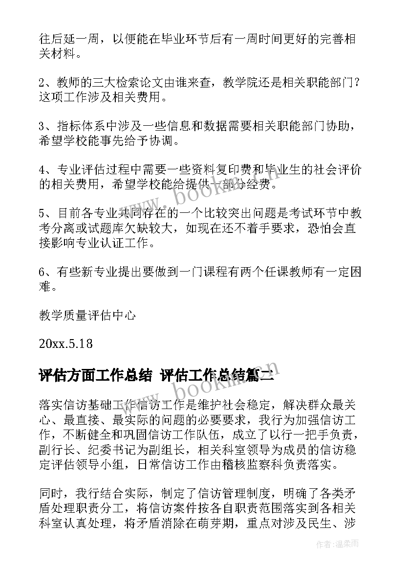 最新评估方面工作总结 评估工作总结(通用10篇)