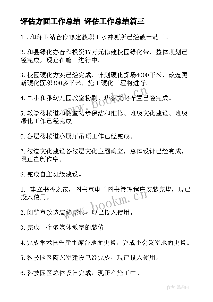 最新评估方面工作总结 评估工作总结(通用10篇)