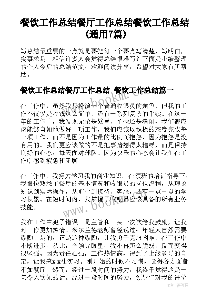 餐饮工作总结餐厅工作总结 餐饮工作总结(通用7篇)