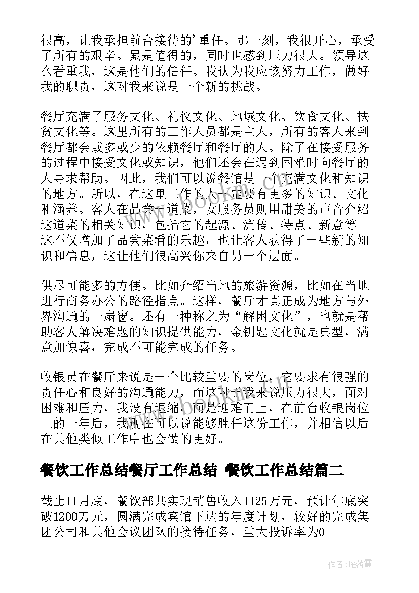 餐饮工作总结餐厅工作总结 餐饮工作总结(通用7篇)