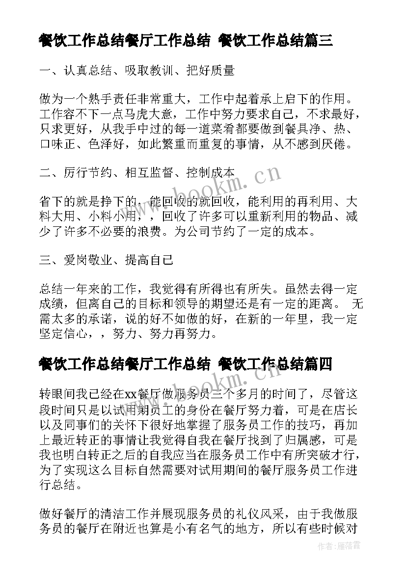 餐饮工作总结餐厅工作总结 餐饮工作总结(通用7篇)