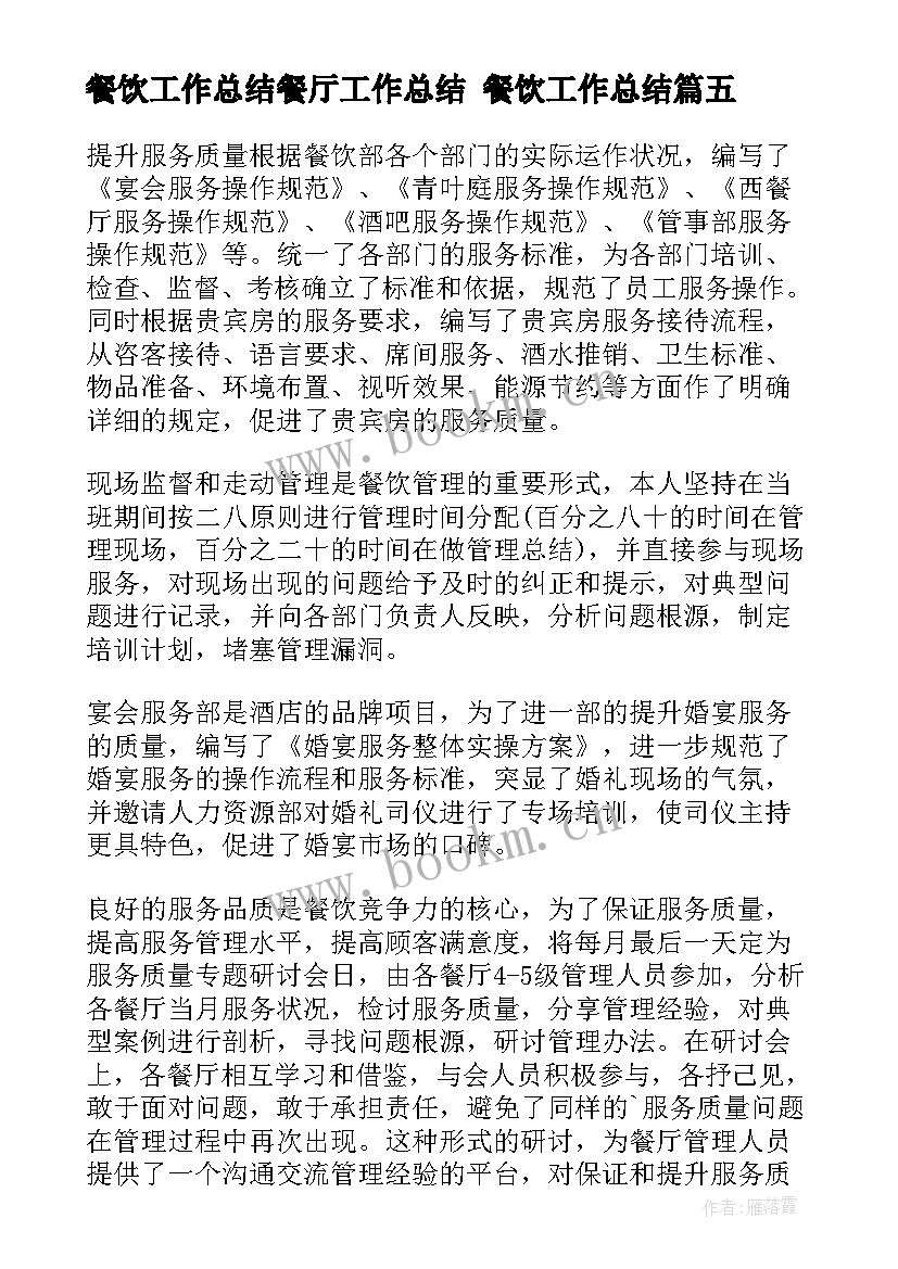 餐饮工作总结餐厅工作总结 餐饮工作总结(通用7篇)