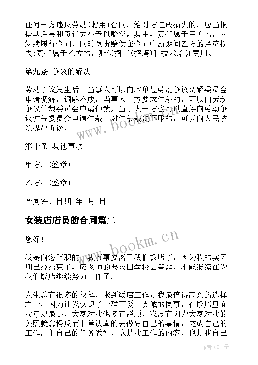 最新女装店店员的合同(实用10篇)