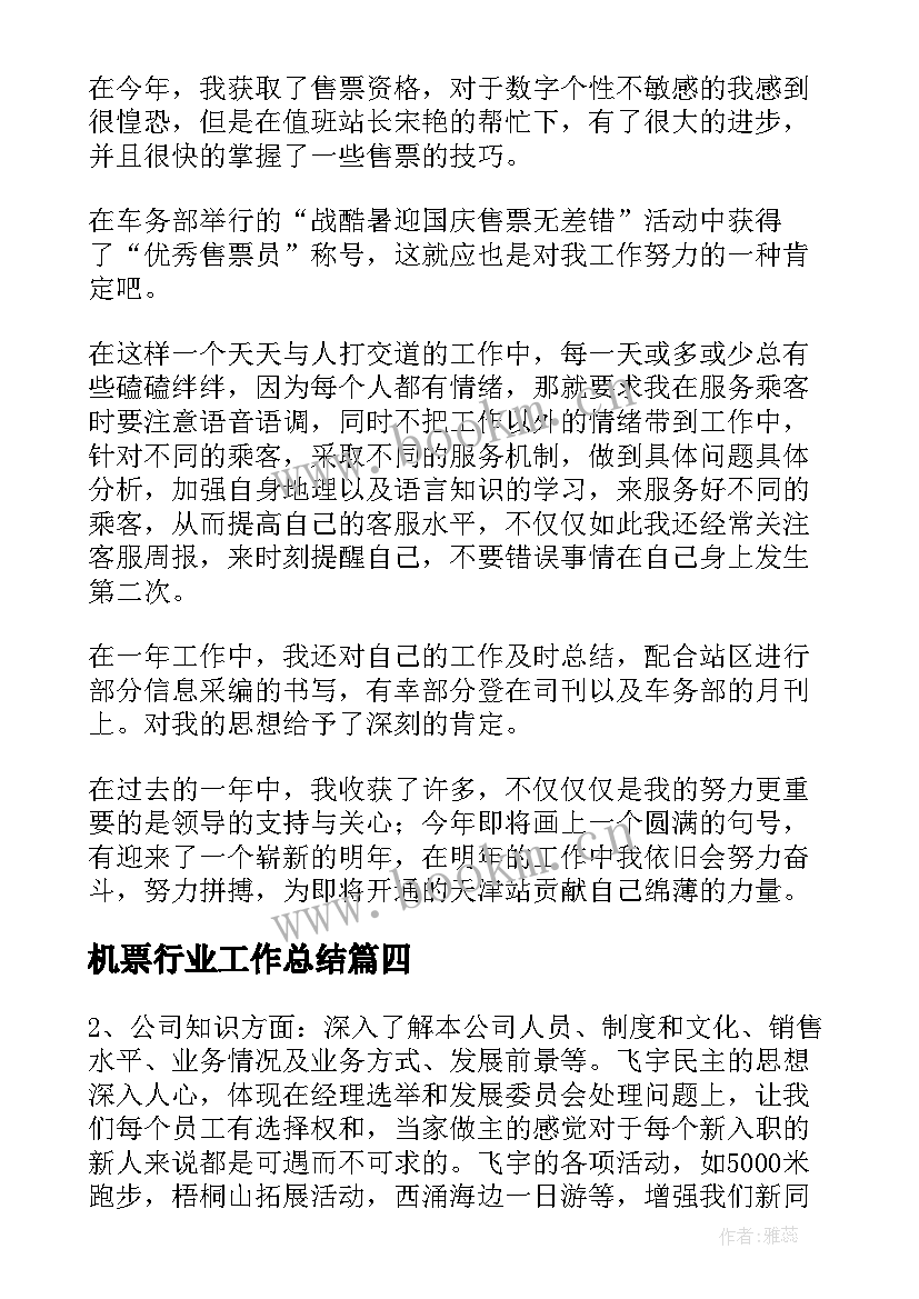 2023年机票行业工作总结(大全5篇)