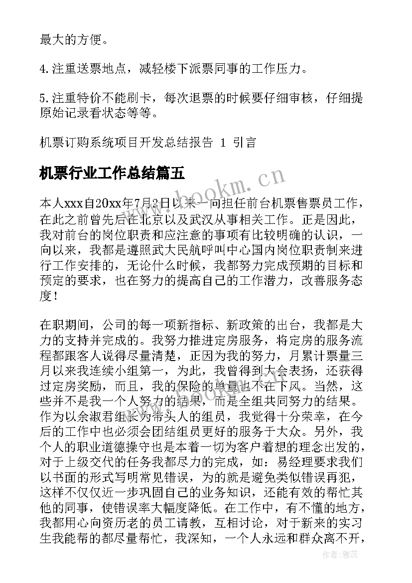 2023年机票行业工作总结(大全5篇)