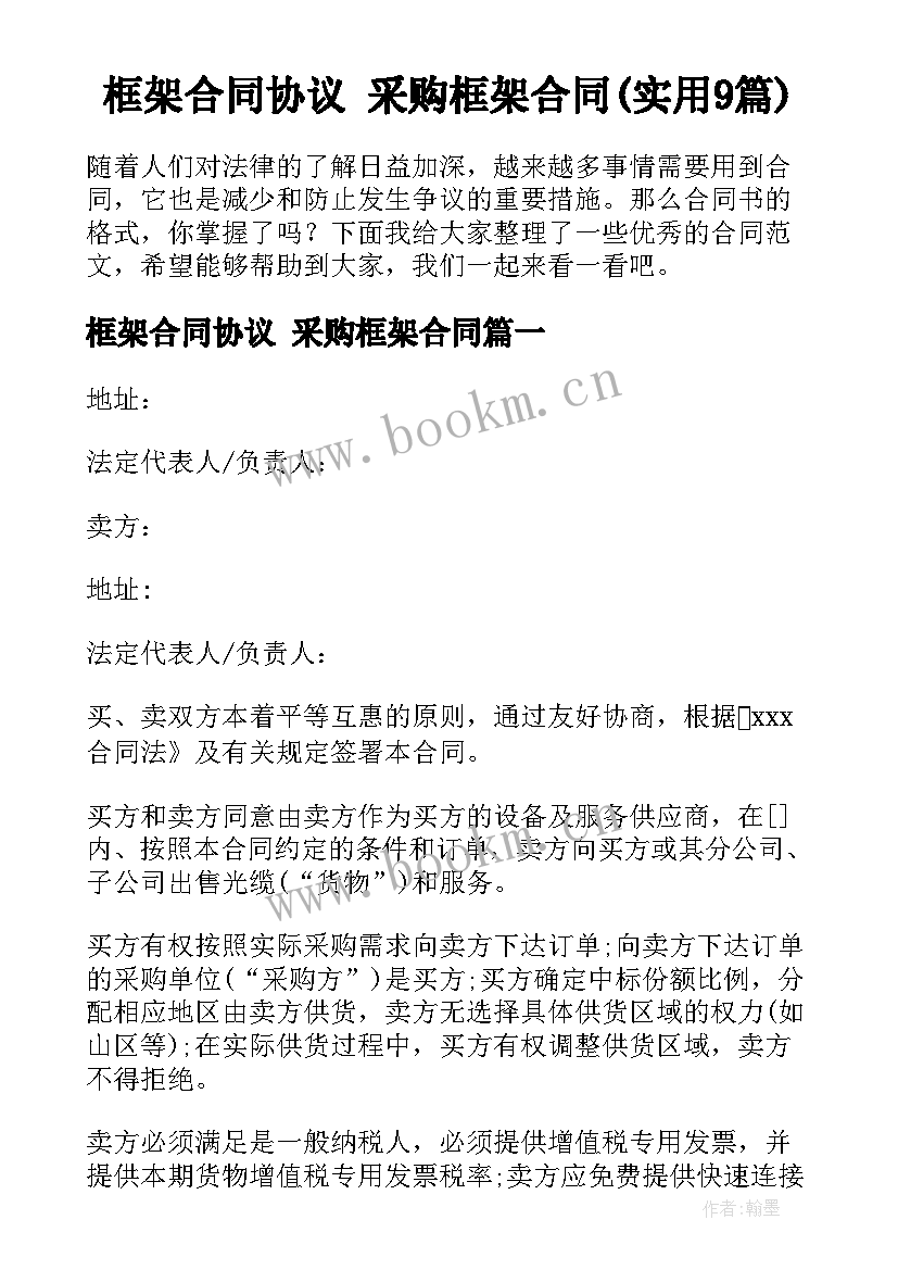 框架合同协议 采购框架合同(实用9篇)