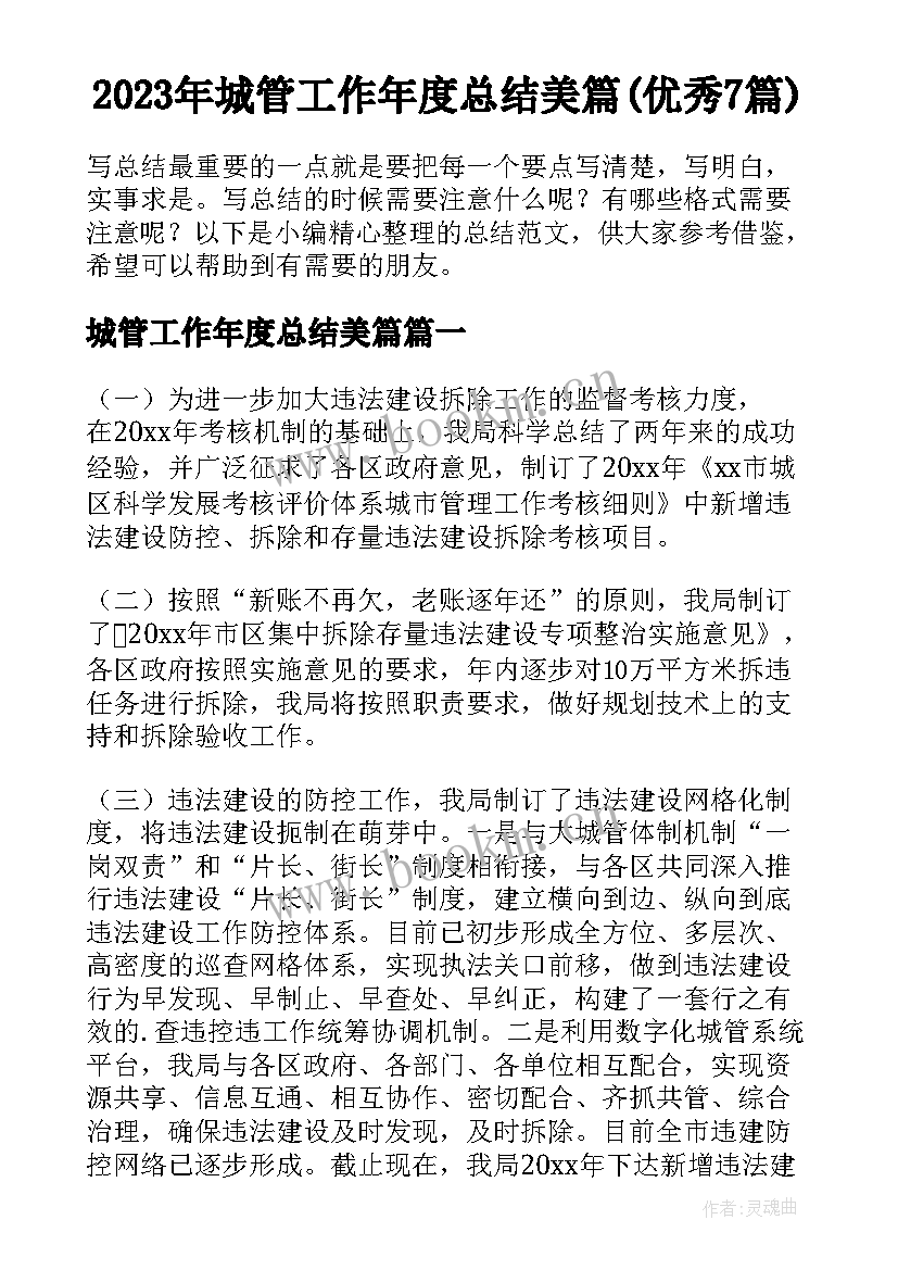 2023年城管工作年度总结美篇(优秀7篇)