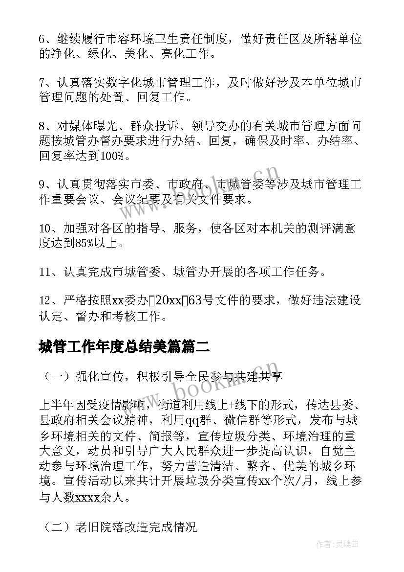 2023年城管工作年度总结美篇(优秀7篇)