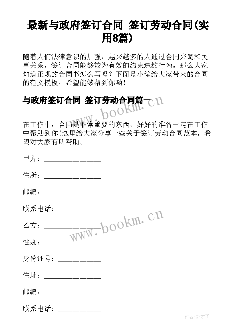 最新与政府签订合同 签订劳动合同(实用8篇)