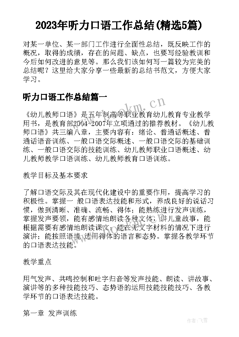 2023年听力口语工作总结(精选5篇)