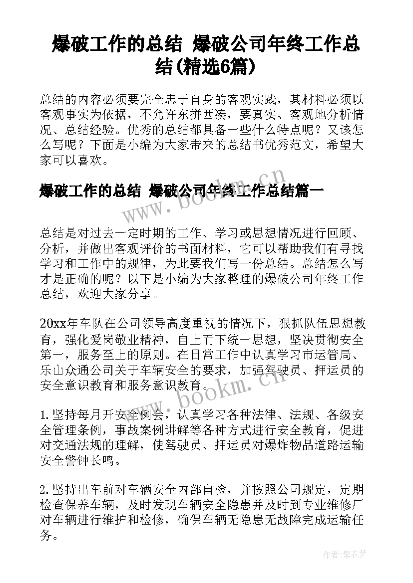 爆破工作的总结 爆破公司年终工作总结(精选6篇)