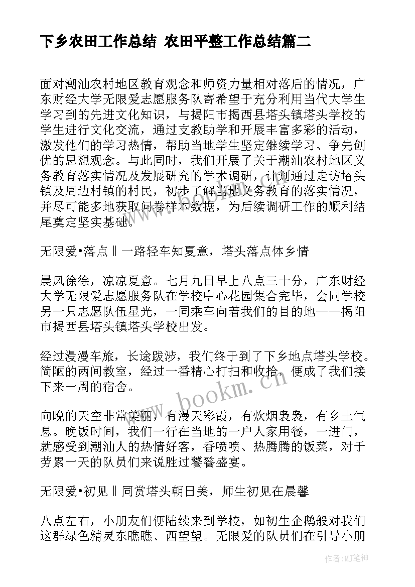 2023年下乡农田工作总结 农田平整工作总结(优质8篇)