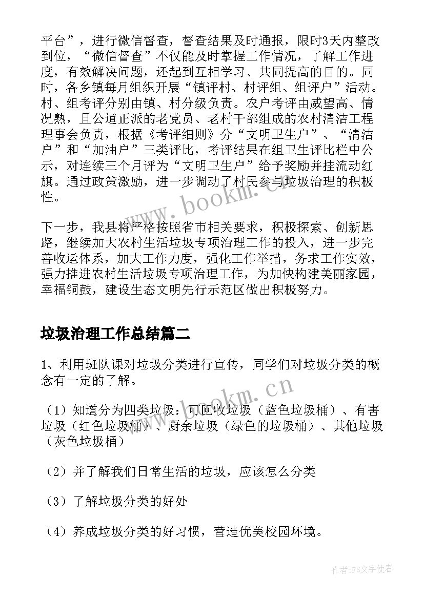 垃圾治理工作总结(汇总9篇)