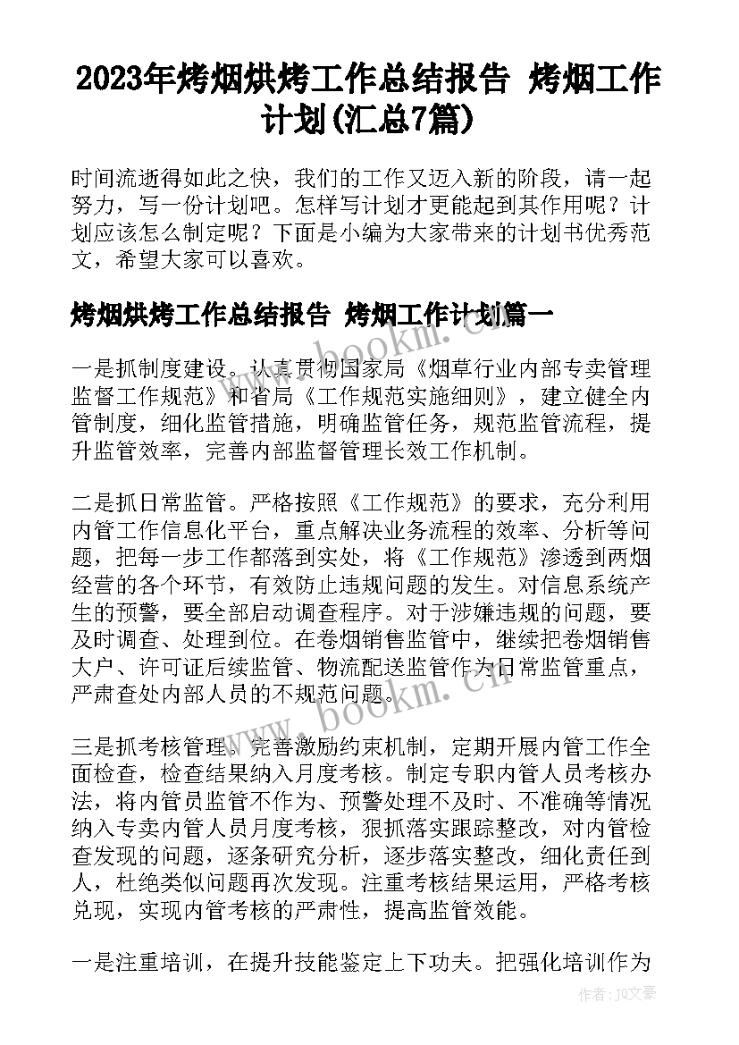 2023年烤烟烘烤工作总结报告 烤烟工作计划(汇总7篇)