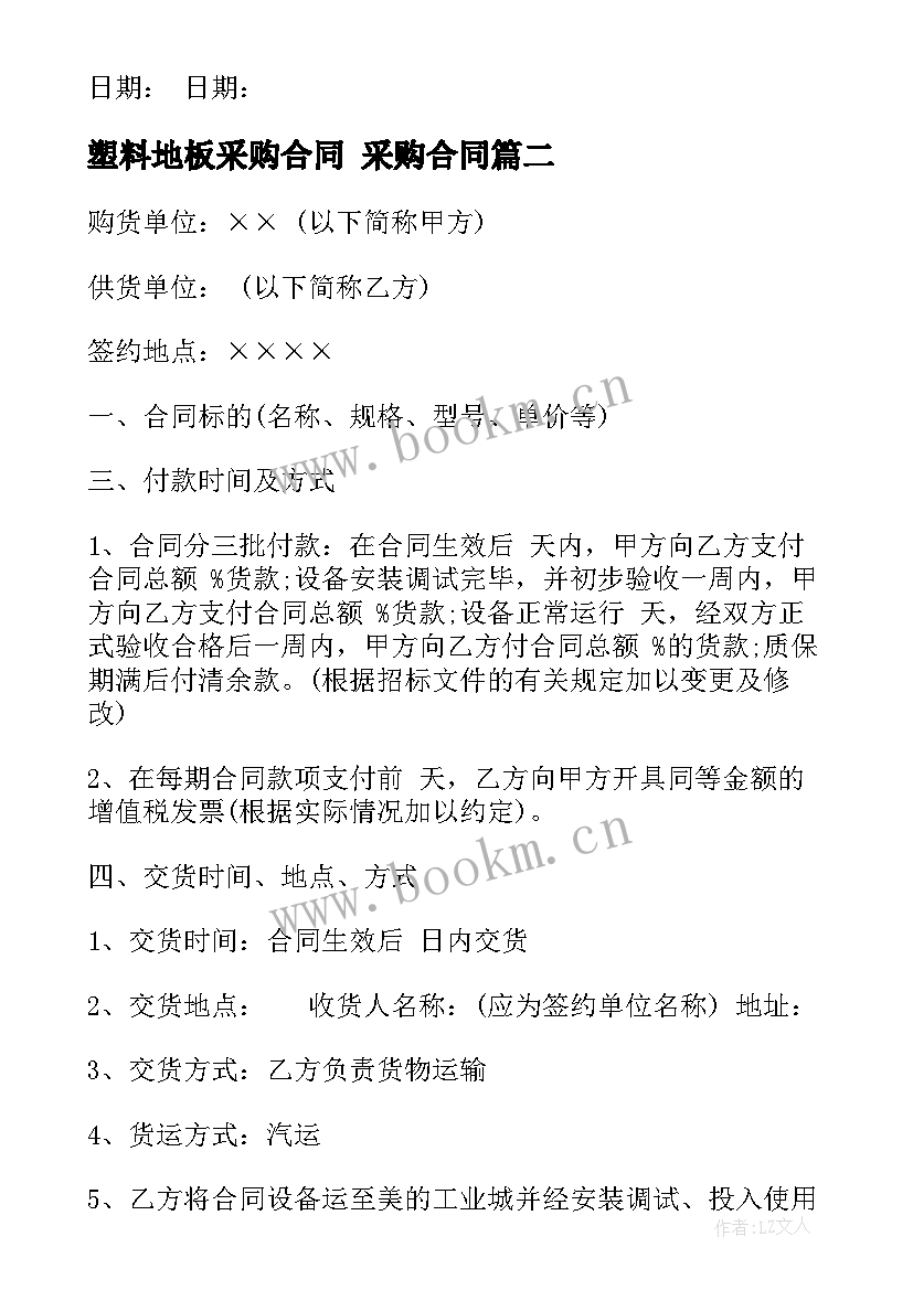 最新塑料地板采购合同 采购合同(大全10篇)