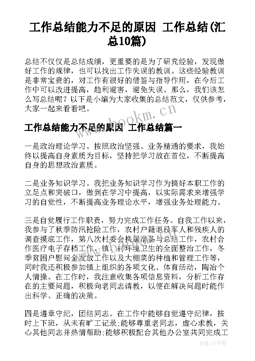 工作总结能力不足的原因 工作总结(汇总10篇)