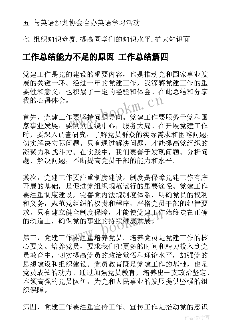 工作总结能力不足的原因 工作总结(汇总10篇)