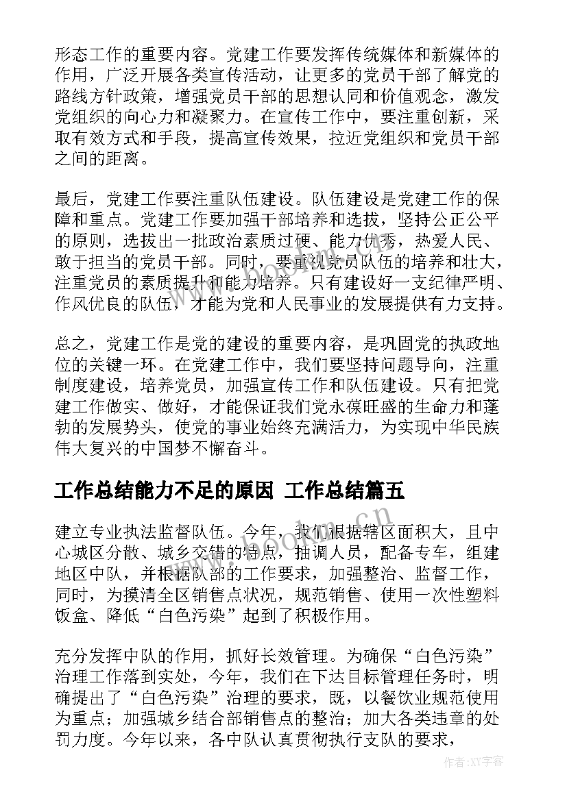 工作总结能力不足的原因 工作总结(汇总10篇)