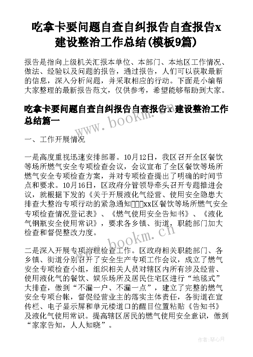 吃拿卡要问题自查自纠报告自查报告x 建设整治工作总结(模板9篇)