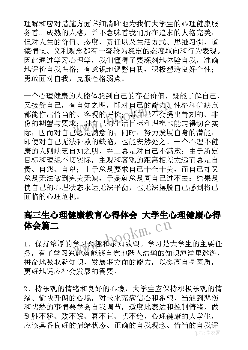 2023年高三生心理健康教育心得体会 大学生心理健康心得体会(大全6篇)