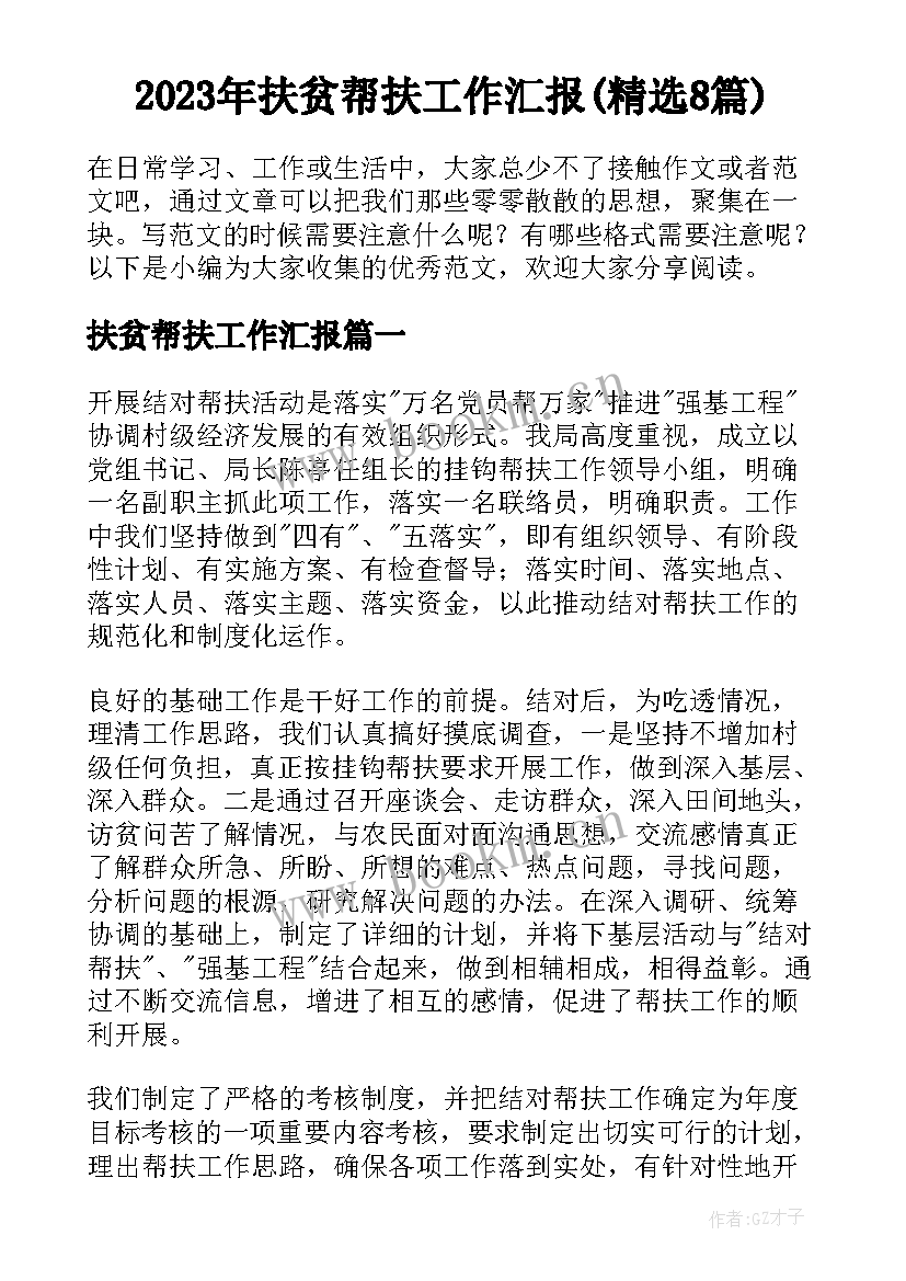 2023年扶贫帮扶工作汇报(精选8篇)