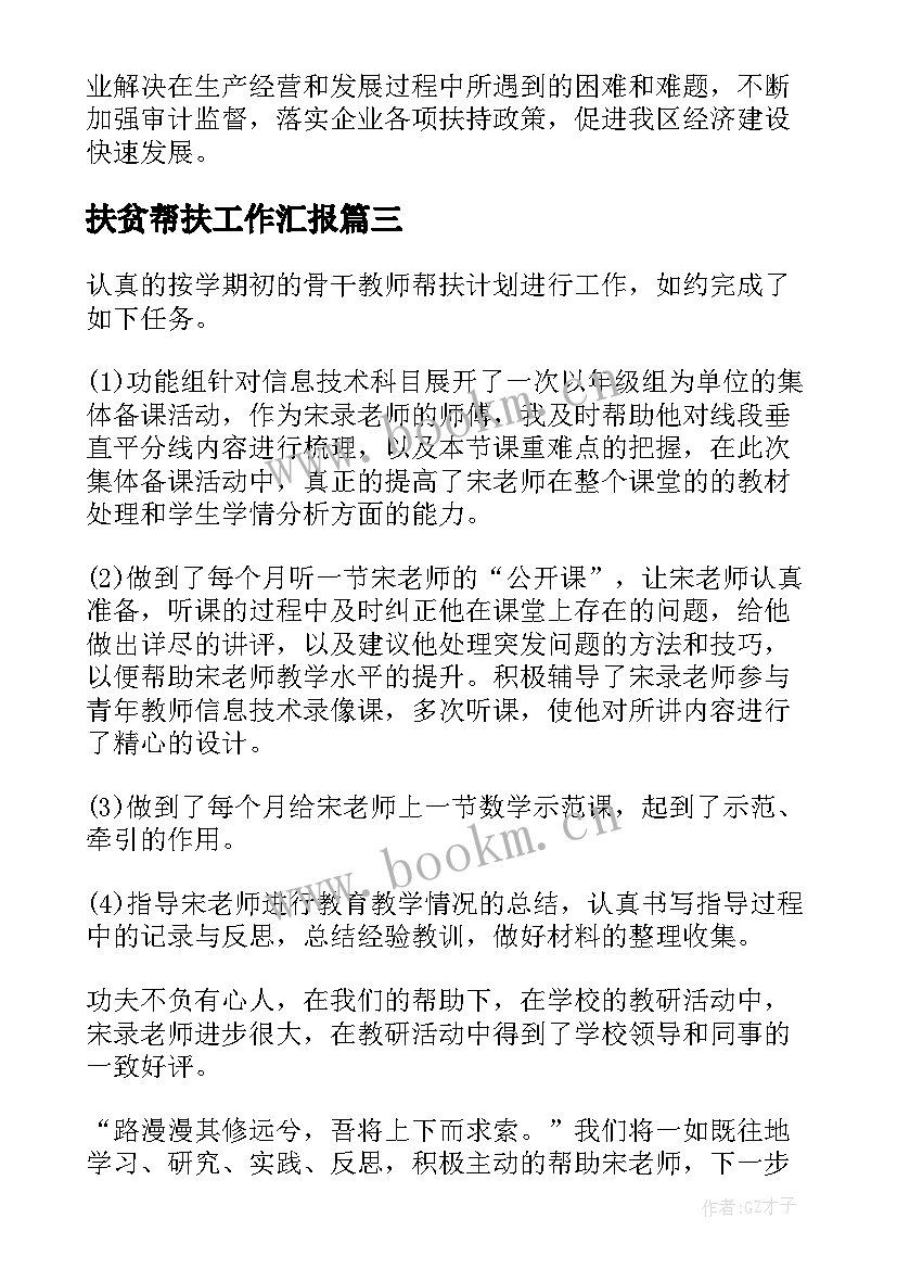 2023年扶贫帮扶工作汇报(精选8篇)