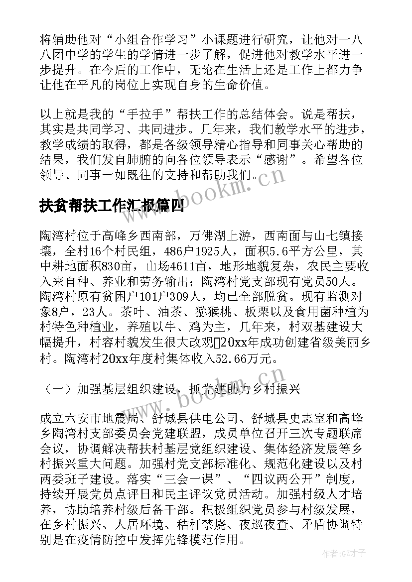 2023年扶贫帮扶工作汇报(精选8篇)