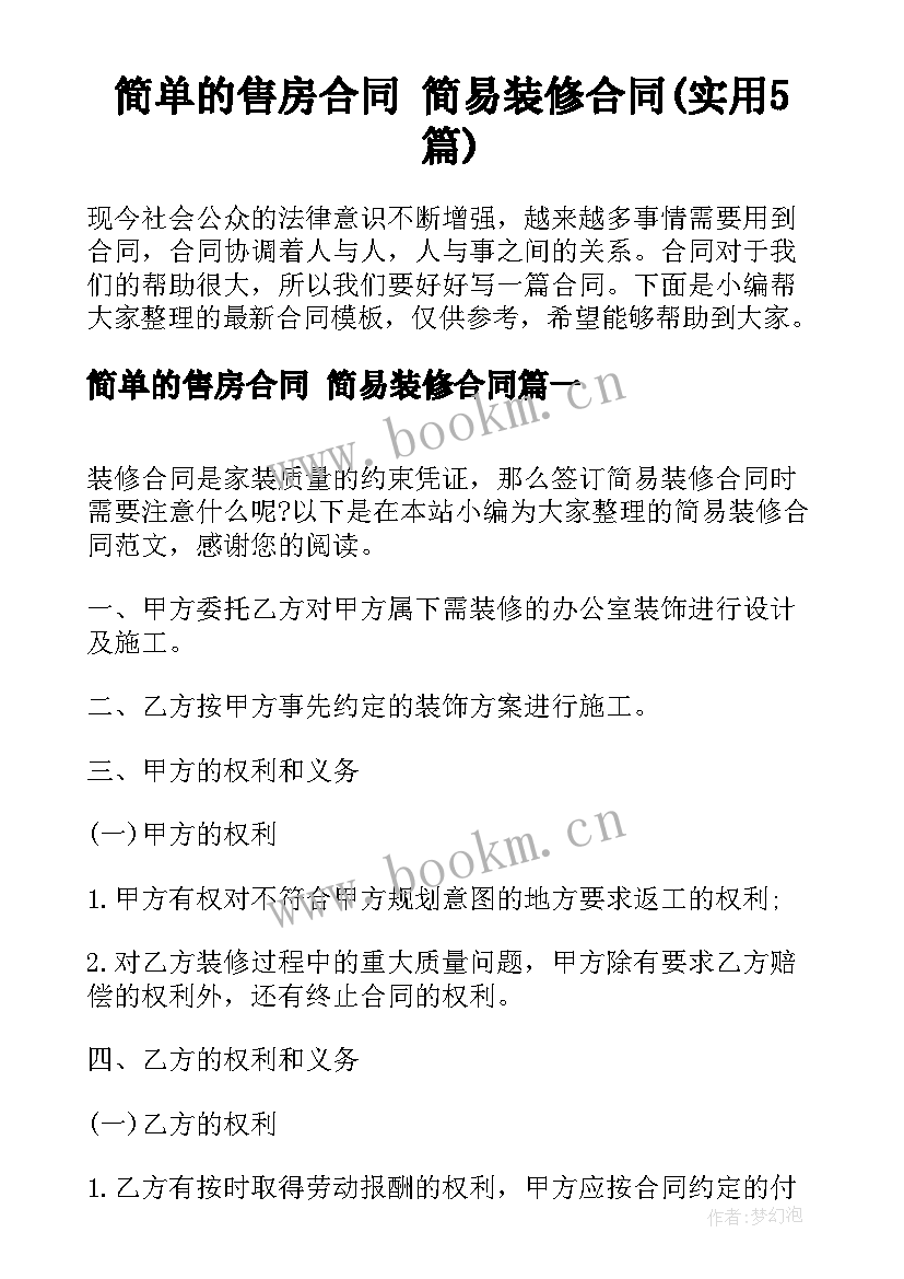 简单的售房合同 简易装修合同(实用5篇)