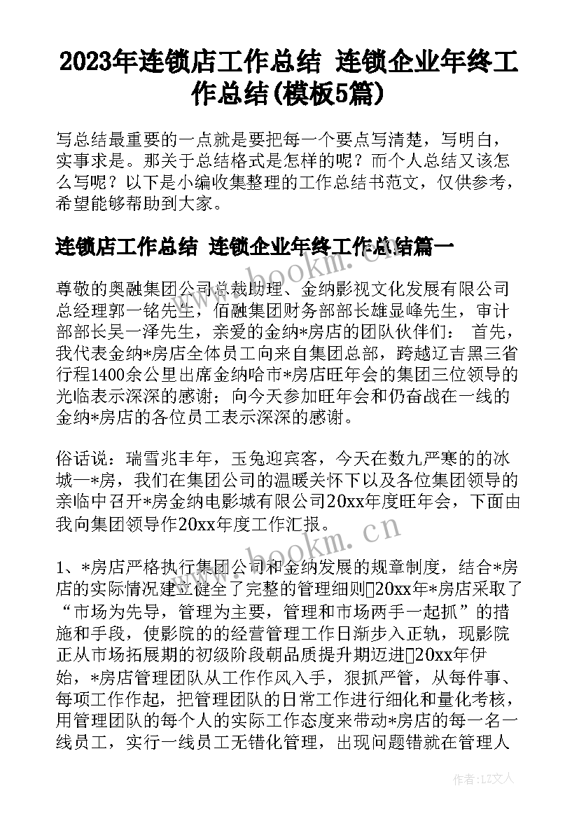 2023年连锁店工作总结 连锁企业年终工作总结(模板5篇)