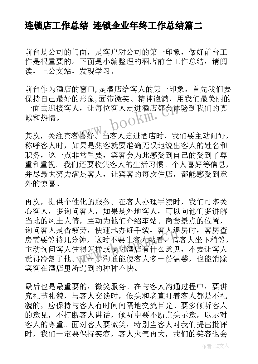 2023年连锁店工作总结 连锁企业年终工作总结(模板5篇)