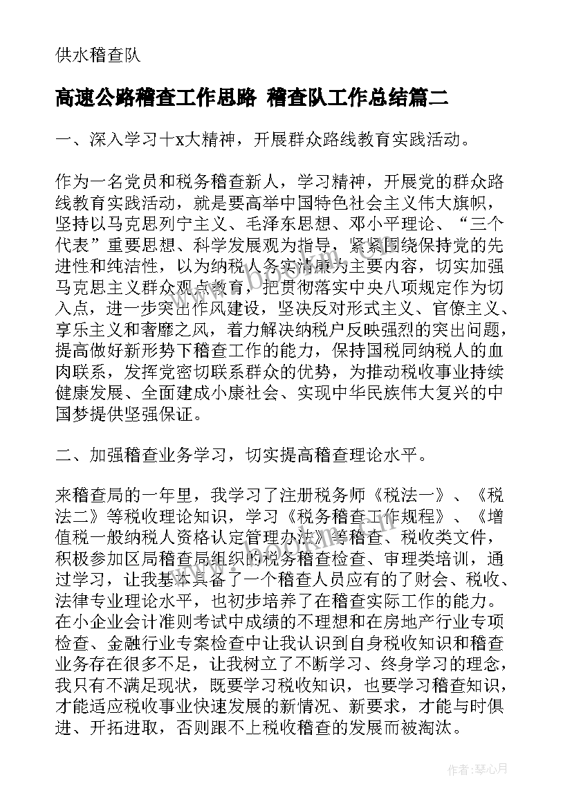 2023年高速公路稽查工作思路 稽查队工作总结(优秀9篇)