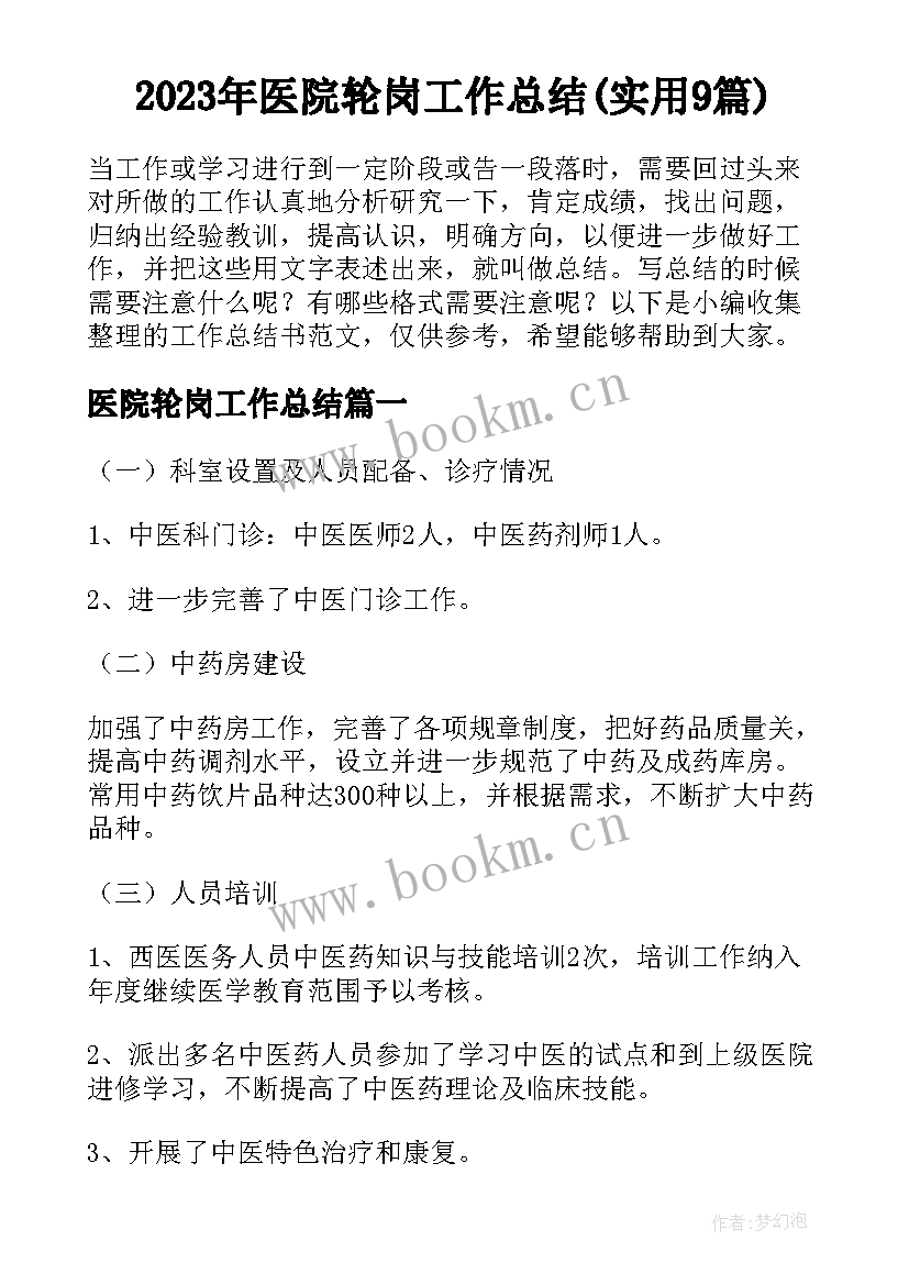 2023年医院轮岗工作总结(实用9篇)