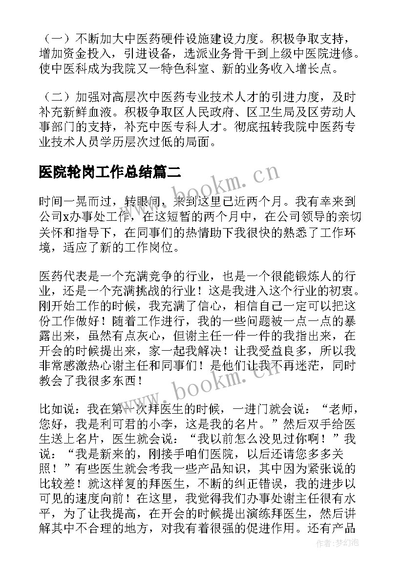 2023年医院轮岗工作总结(实用9篇)