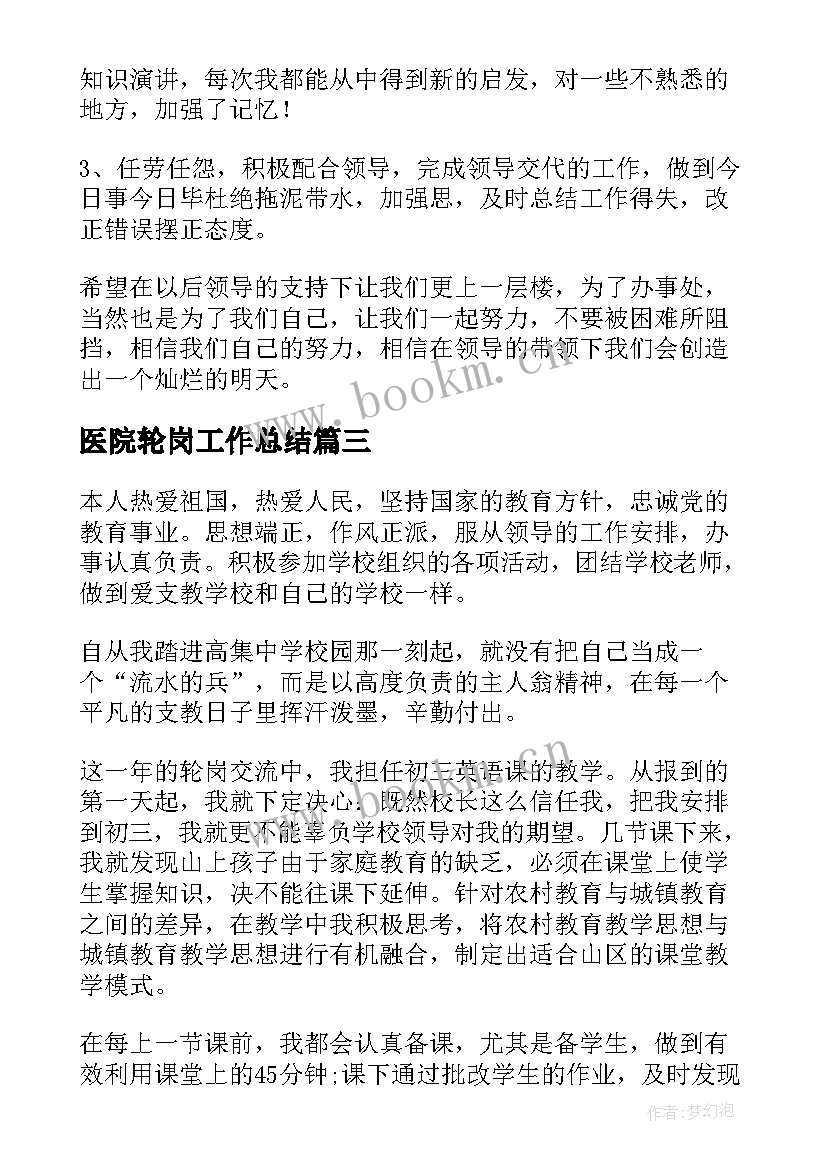 2023年医院轮岗工作总结(实用9篇)