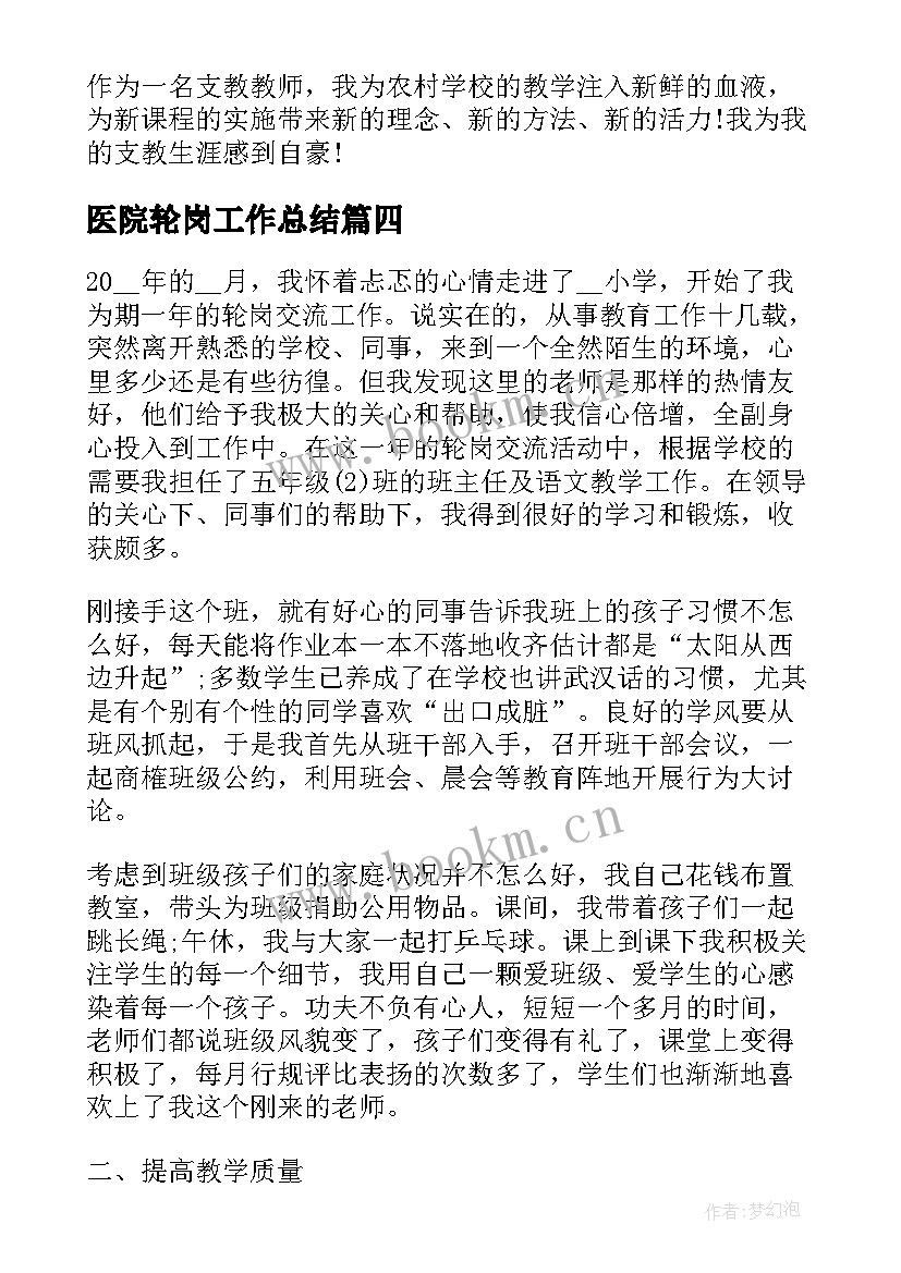 2023年医院轮岗工作总结(实用9篇)