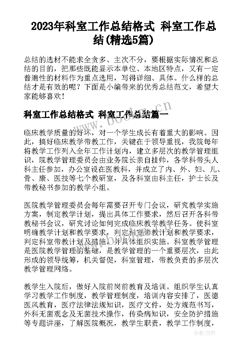 2023年科室工作总结格式 科室工作总结(精选5篇)