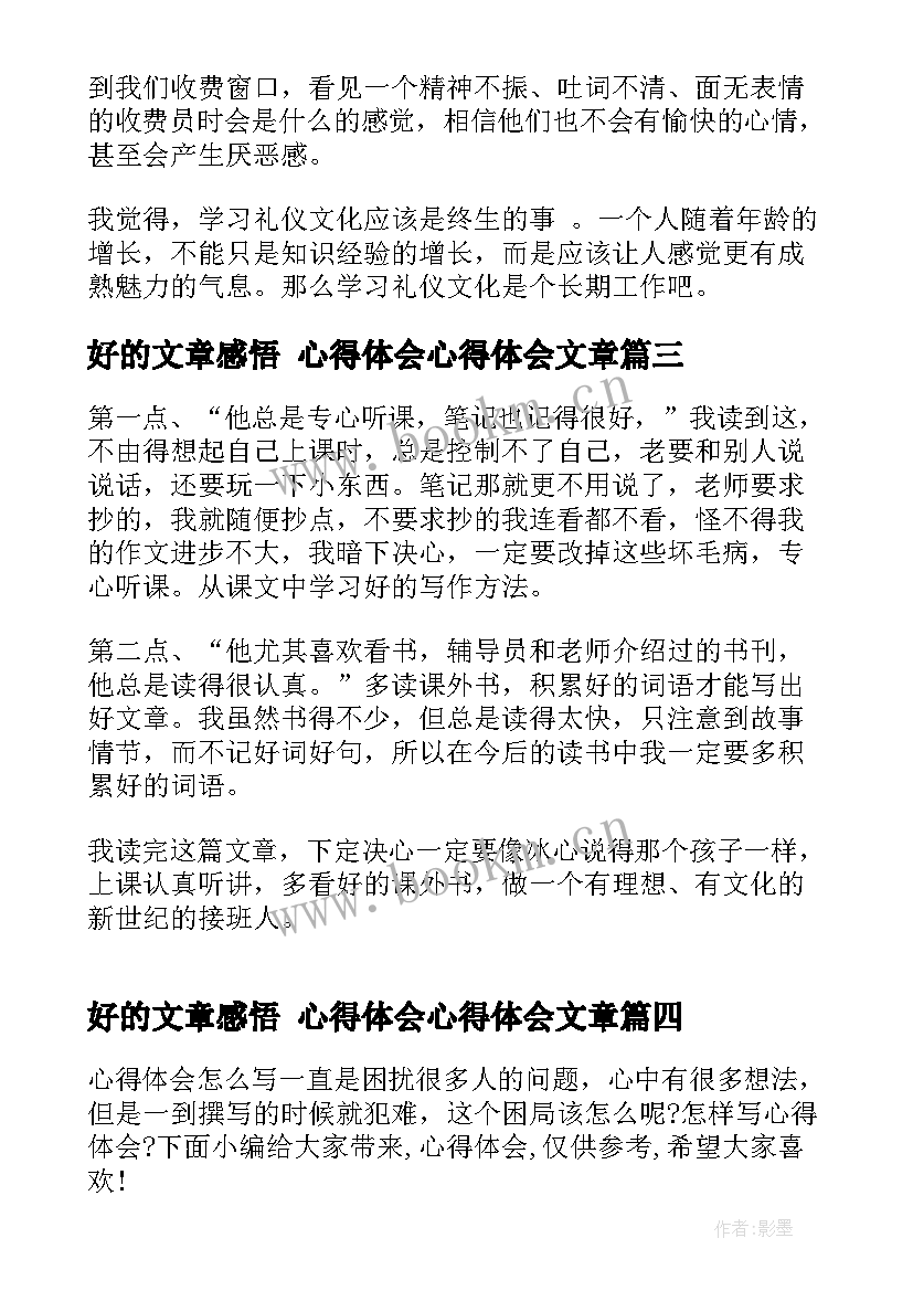 最新好的文章感悟 心得体会心得体会文章(汇总10篇)