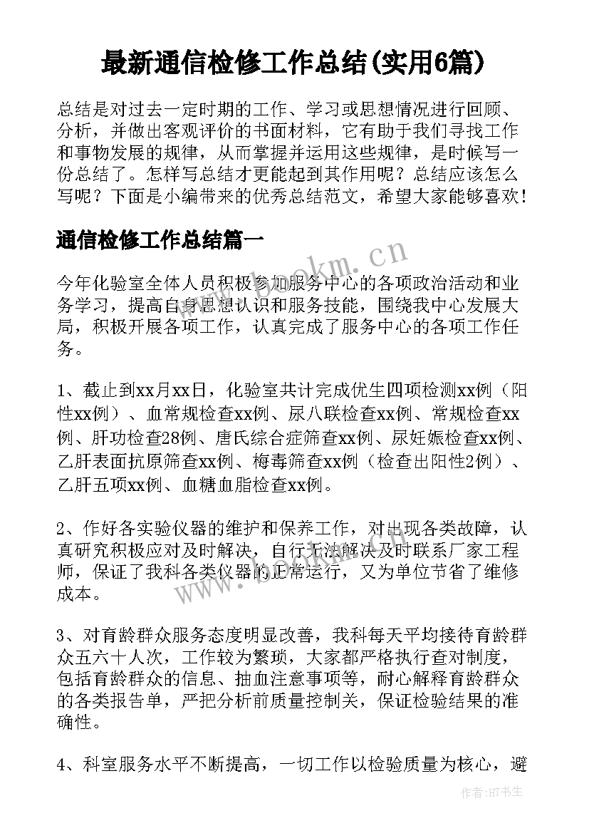 最新通信检修工作总结(实用6篇)